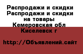 Распродажи и скидки Распродажи и скидки на товары. Кемеровская обл.,Киселевск г.